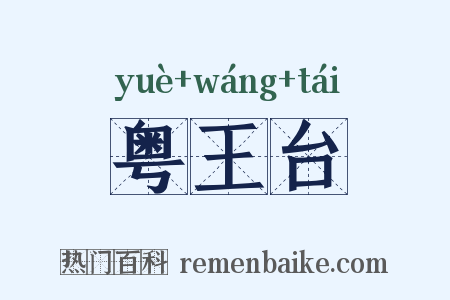 粤王台是什么意思的图片